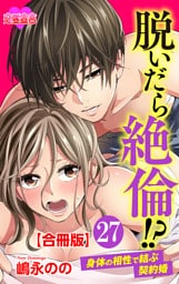脱いだら絶倫！？身体の相性で結ぶ契約婚 合冊版 27