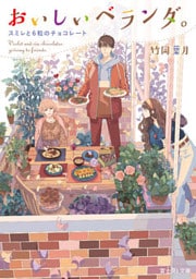 おいしいベランダ。　スミレと6粒のチョコレート