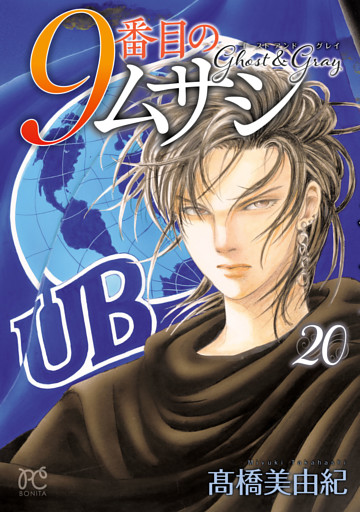 9番目のムサシ　ゴースト アンド グレイ　20