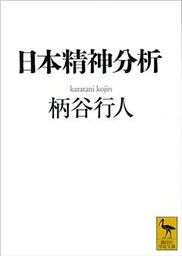 日本精神分析