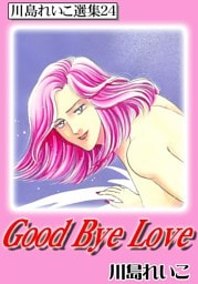 Good Bye Love　川島れいこ選集24