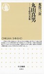 丸山真男 ――ある時代の肖像