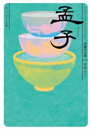 孟子　ビギナーズ・クラシックス　中国の古典