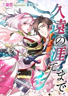 久遠の涯てまで