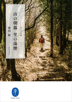 ヤマケイ文庫 山の朝霧 里の湯煙