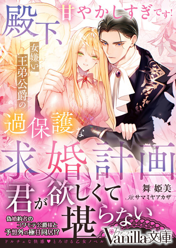 殿下、甘やかしすぎです！～女嫌い王弟公爵の過保護な求婚計画～