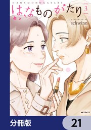 はなものがたり【分冊版】　21