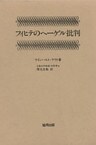 フィヒテのヘーゲル批判