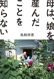 母は、娘を産んだことを知らない