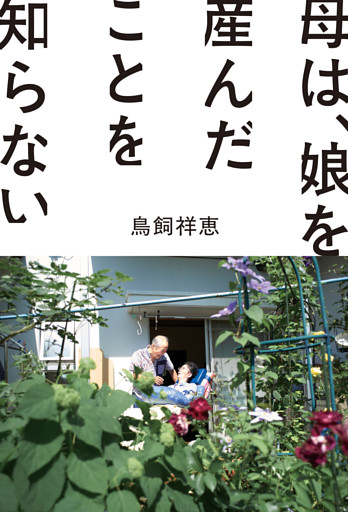母は、娘を産んだことを知らない