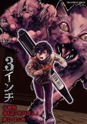 3インチ【単話】（８）