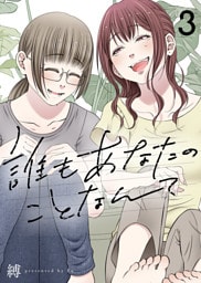 誰もあなたのことなんて（3）