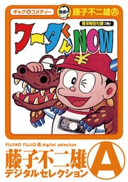 フータくんNOW！
