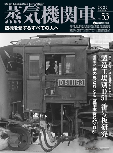 蒸気機関車EX (エクスプローラ) Vol.53