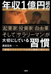 年収１億円超の起業家・投資家・自由業そしてサラリーマンが大切にしている習慣（大和出版）“億超えマインド”で人生は劇的に変わる！