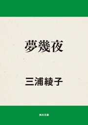 夢幾夜