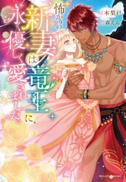 怖がりの新妻は竜王に、永く優しく愛されました。【dエディション】