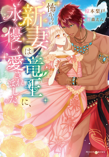 怖がりの新妻は竜王に、永く優しく愛されました。【dエディション】