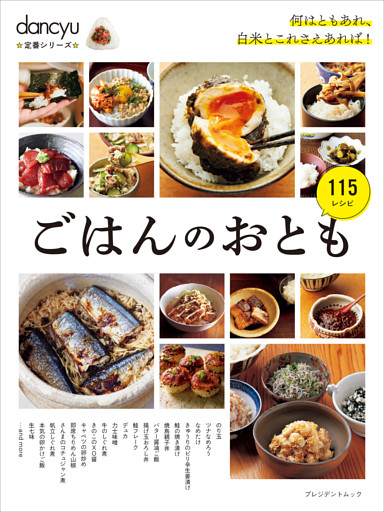 dancyu定番シリーズ ごはんのおとも