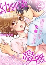 幼馴染のとろける愛撫~狭いベッドで密着エッチ~(4)