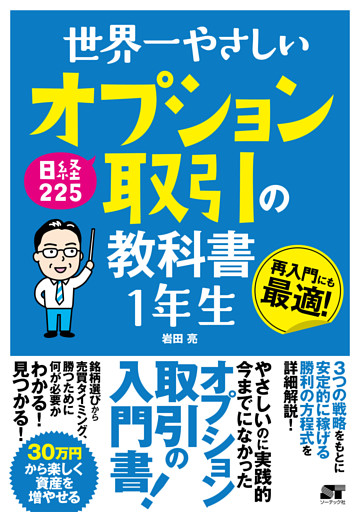 世界一やさしい 日経225オプション取引の教科書 1年生
