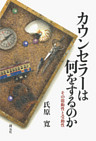 カウンセラーは何をするのか　その能動性と受動性