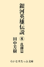 銀河英雄伝説８　乱離篇