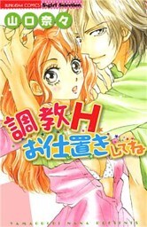 調教H　お仕置きしてね