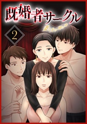 既婚者サークル～妻と夫の別の顔～【単行本版】2巻