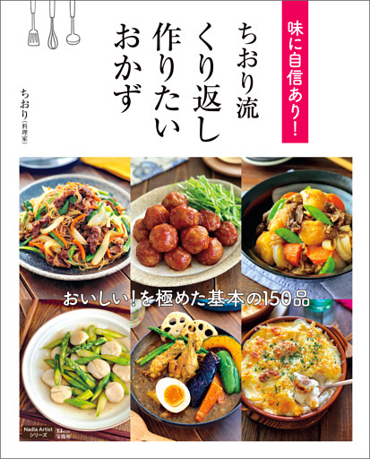 味に自信あり！ ちおり流 くり返し作りたいおかず