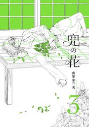兜の花（３）【電子限定特典ペーパー付き】