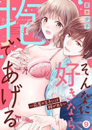 そんなに好きなら抱いてあげる～花屋の王子には棘がある９