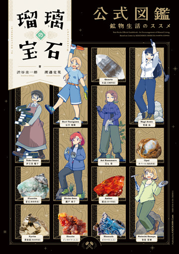 瑠璃の宝石 公式図鑑 鉱物生活のススメ