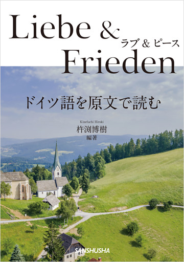 ラブ&ピース　ドイツ語を原文で読む