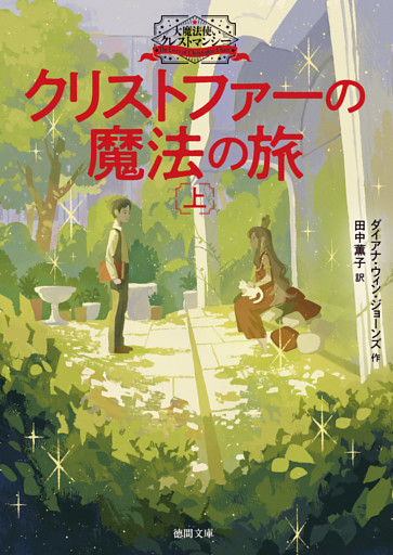 大魔法使いクレストマンシー