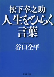 松下幸之助 人生をひらく言葉