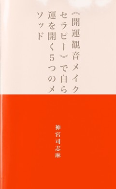 メイクと開運のプロ直伝！《開運観音メイクセラピー》で自ら運を開く５つのメソッド