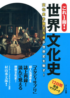 これ1冊！ 世界文化史