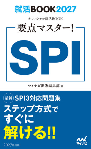 就活BOOK2027　要点マスター！　SPI