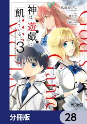 神は遊戯に飢えている。【分冊版】　28