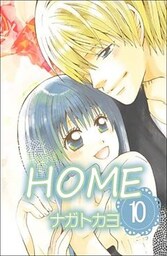 HOME 10巻
