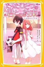 たったひとつの君との約束 ~はなれていても~