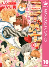 コイバナ！―恋せよ花火― 10