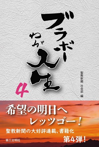 ブラボーわが人生