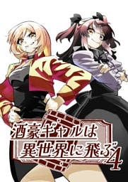 酒豪ギャルは異世界に飛ぶ 4巻