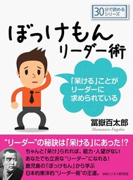 ぼっけもんリーダー術〜「呆ける」ことがリーダーに求められている〜