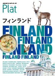 地球の歩き方 Plat 15 フィンランド