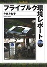 フライブルク環境レポート