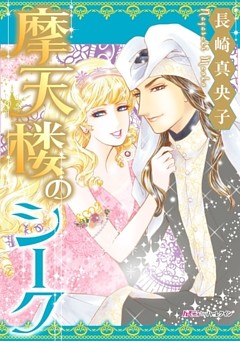 摩天楼のシーク