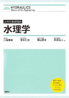 土木の基礎固め　水理学